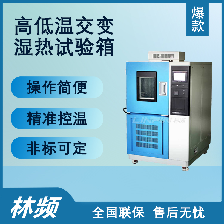 高低溫交變濕熱試驗(yàn)箱推動(dòng)多行業(yè)產(chǎn)品環(huán)境適應(yīng)升級(jí)